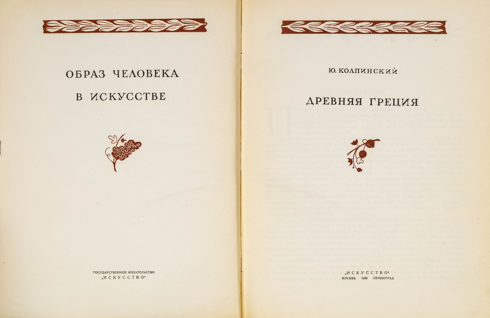 Колпинский, Ю. Древняя Греция.