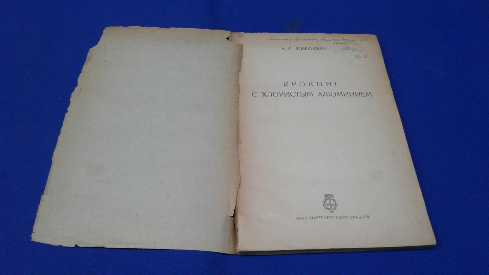 Добрянский А. Крэкинг с хлористым алюминием. Автограф.