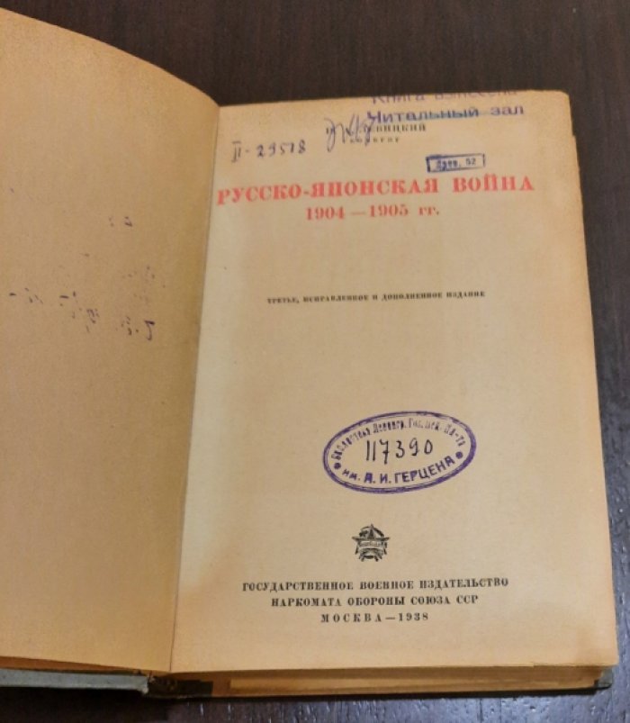 Левицкий Н.А. Русско-японская война 1904-1905гг.