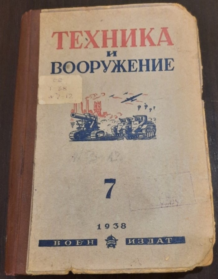 Техника и вооружение №.№. 7-12