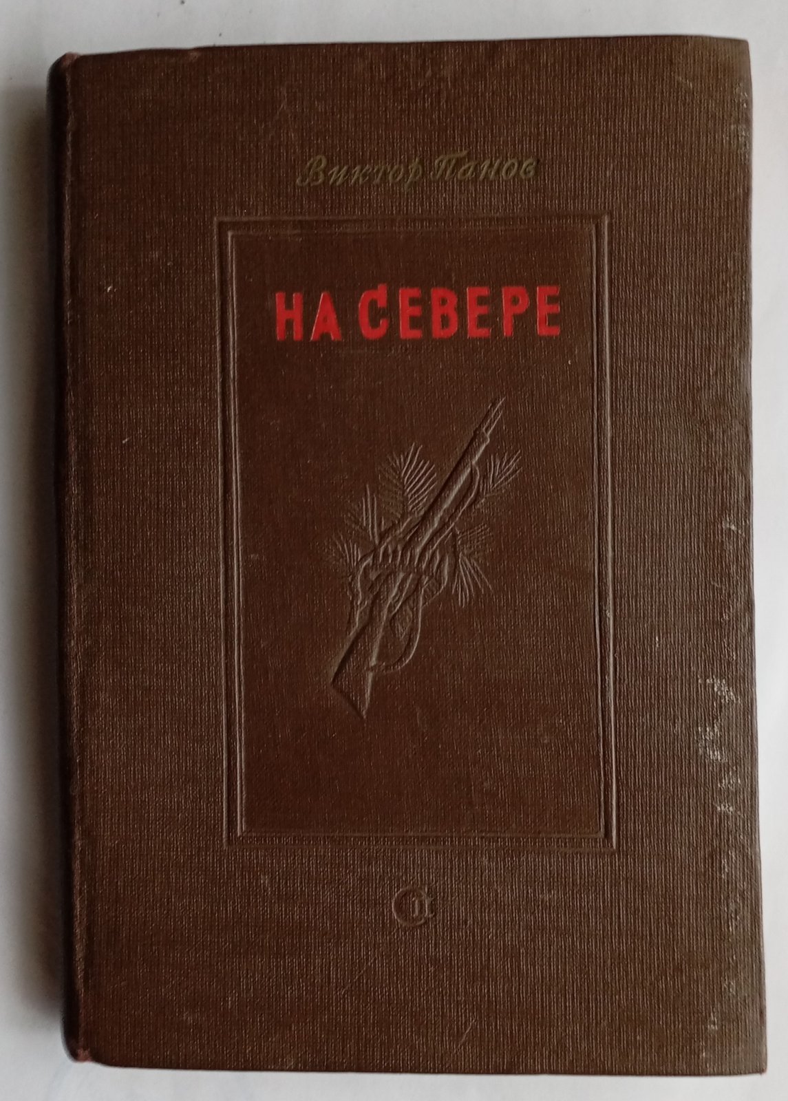 Панов В. На Севере.
