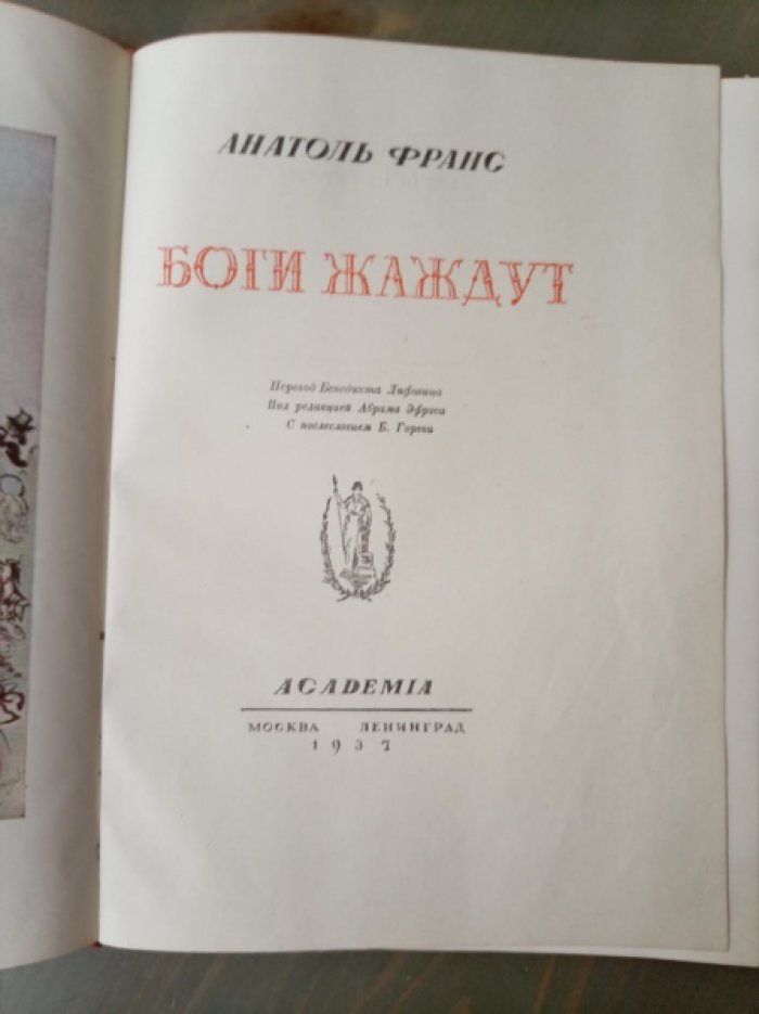 Франс А. Франс А. Боги жаждут