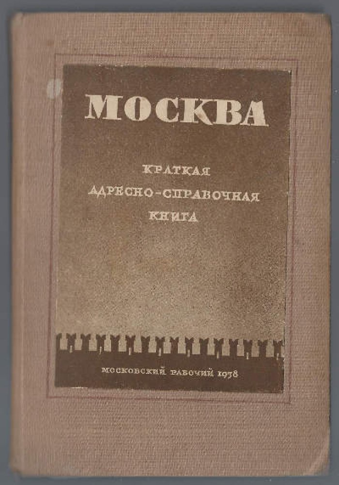 Москва. Краткая адресно-справочная книга