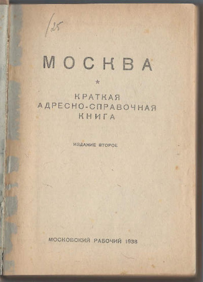 Москва. Краткая адресно-справочная книга