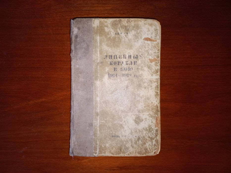 Вильсон Х.В. Линейные корабли в бою 1914 - 1918 гг.