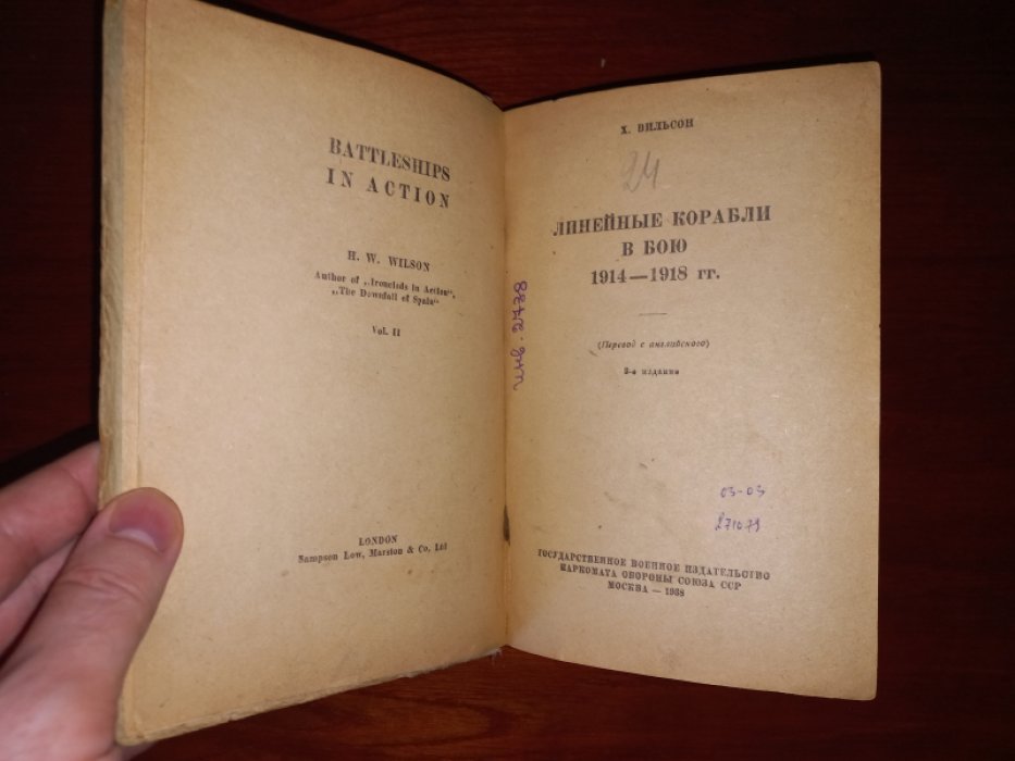 Вильсон Х.В. Линейные корабли в бою 1914 - 1918 гг.