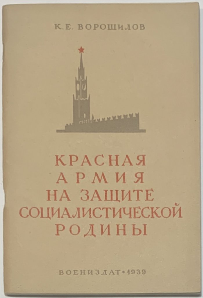 Ворошилов К.Е. Красная Армия на защите социалистической родины.