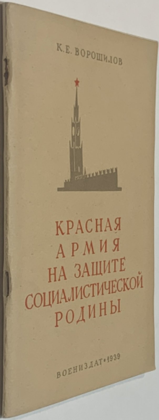 Ворошилов К.Е. Красная Армия на защите социалистической родины.