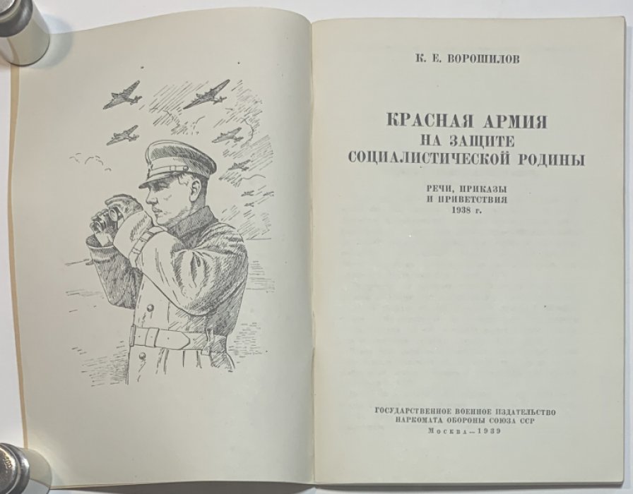 Ворошилов К.Е. Красная Армия на защите социалистической родины.