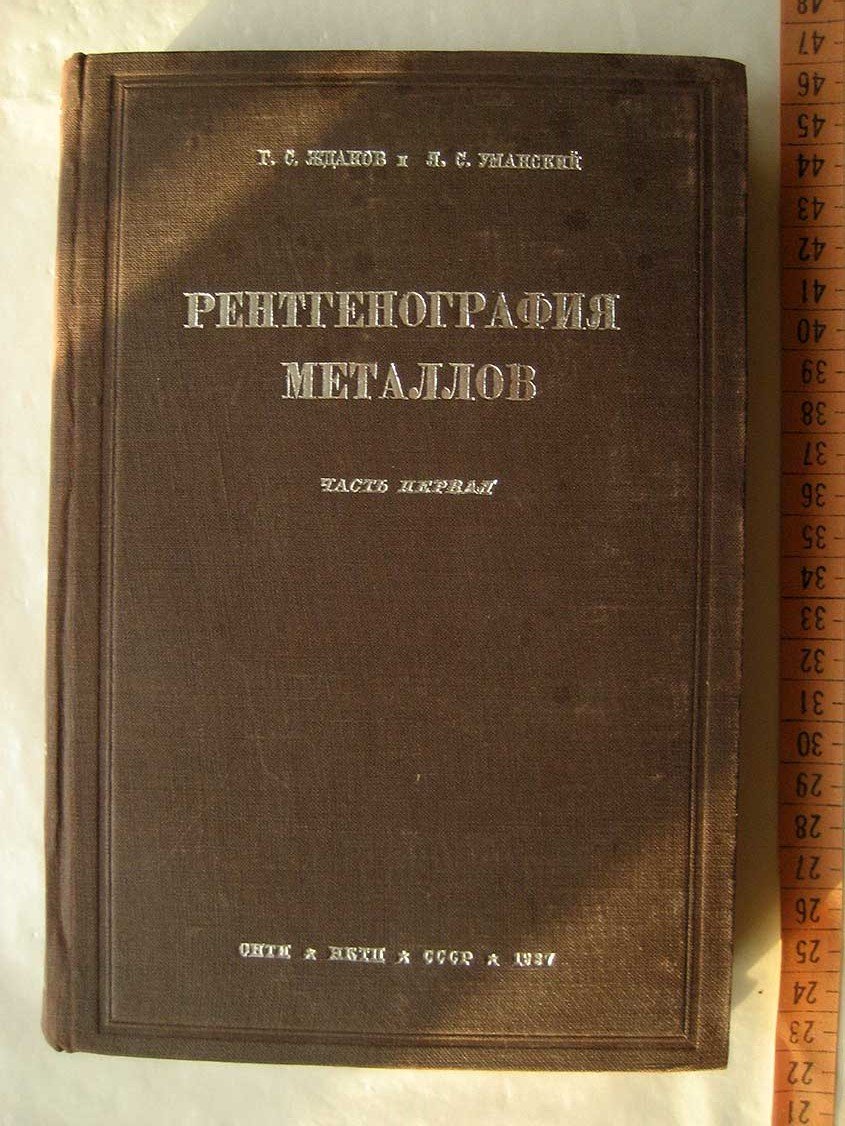 Жданов Г., Уманский Я. Рентгенография металлов. Часть первая