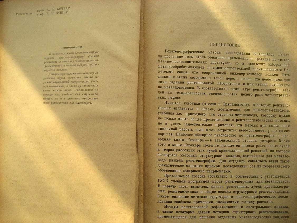 Жданов Г., Уманский Я. Рентгенография металлов. Часть первая