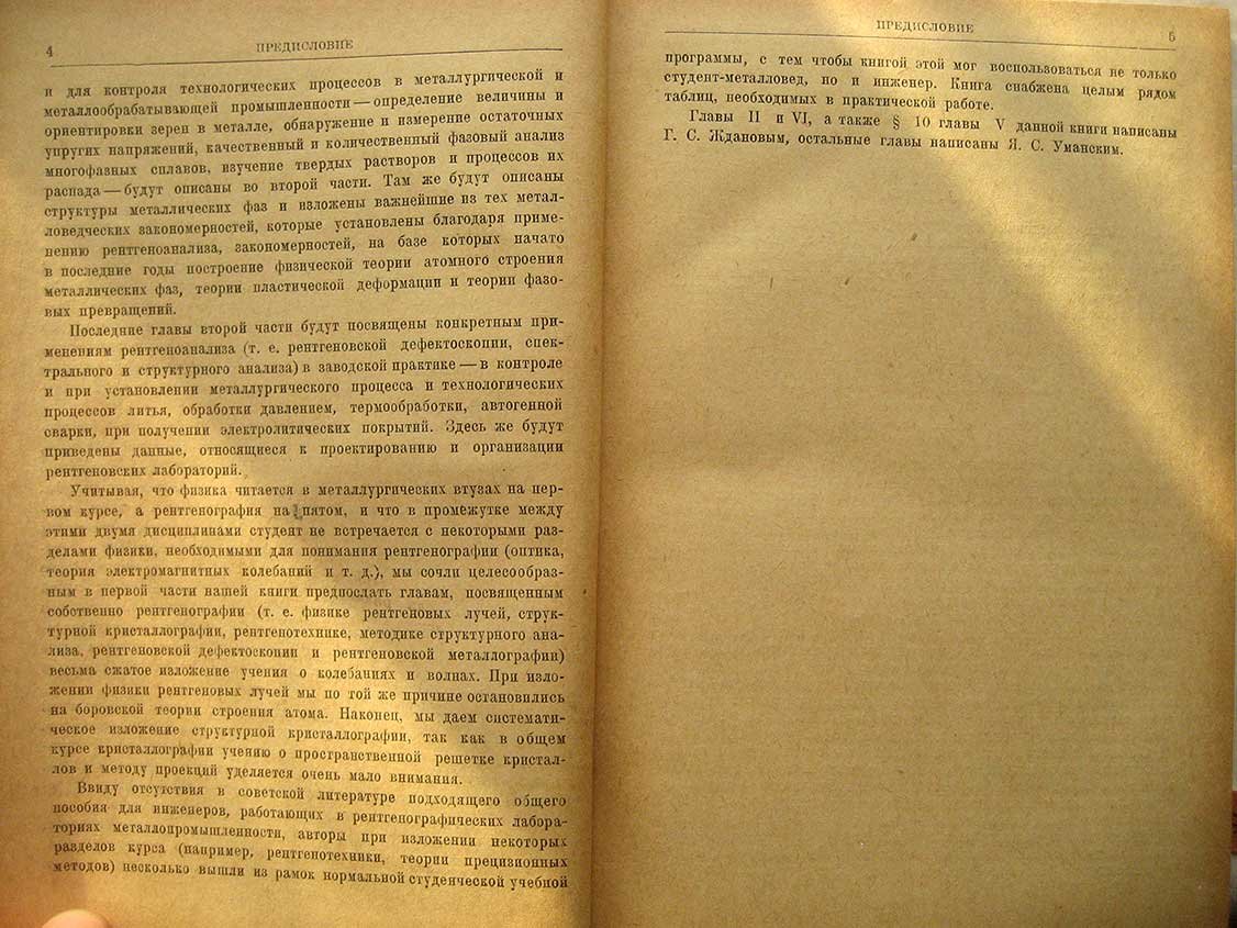 Жданов Г., Уманский Я. Рентгенография металлов. Часть первая