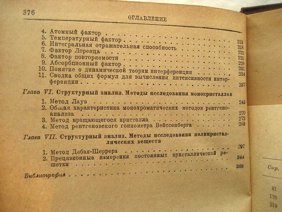 Жданов Г., Уманский Я. Рентгенография металлов. Часть первая