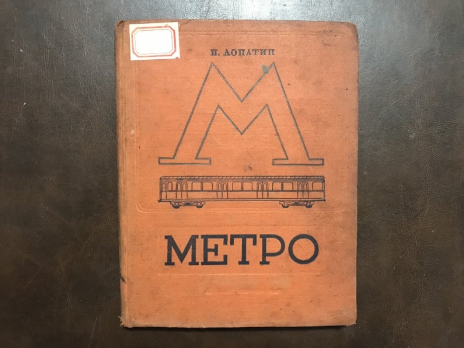 Лопатин П. Метро.