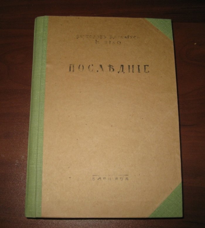 Плинатус Вячеслав (Шене В.) Последние.