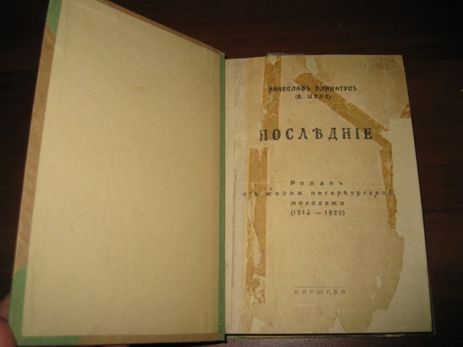 Плинатус Вячеслав (Шене В.) Последние.