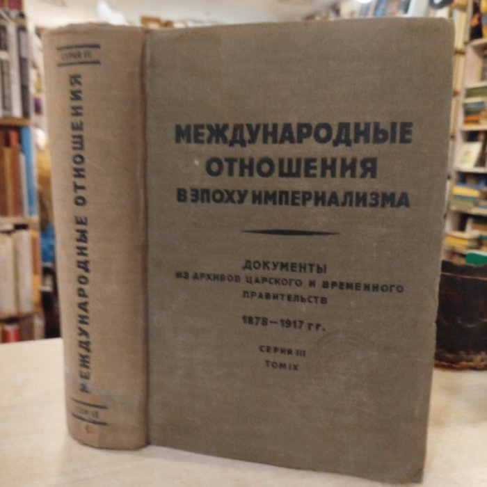 Международные отношения в эпоху империализма. Документы из архивов царского и временного правительств. 1878-1917. Серия III. Том IX. 17 октября 1915 - 13 января 1916.