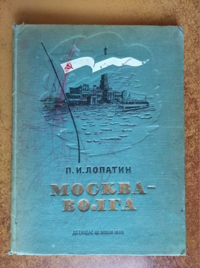 Лопатин П.И. Москва - Волга.
