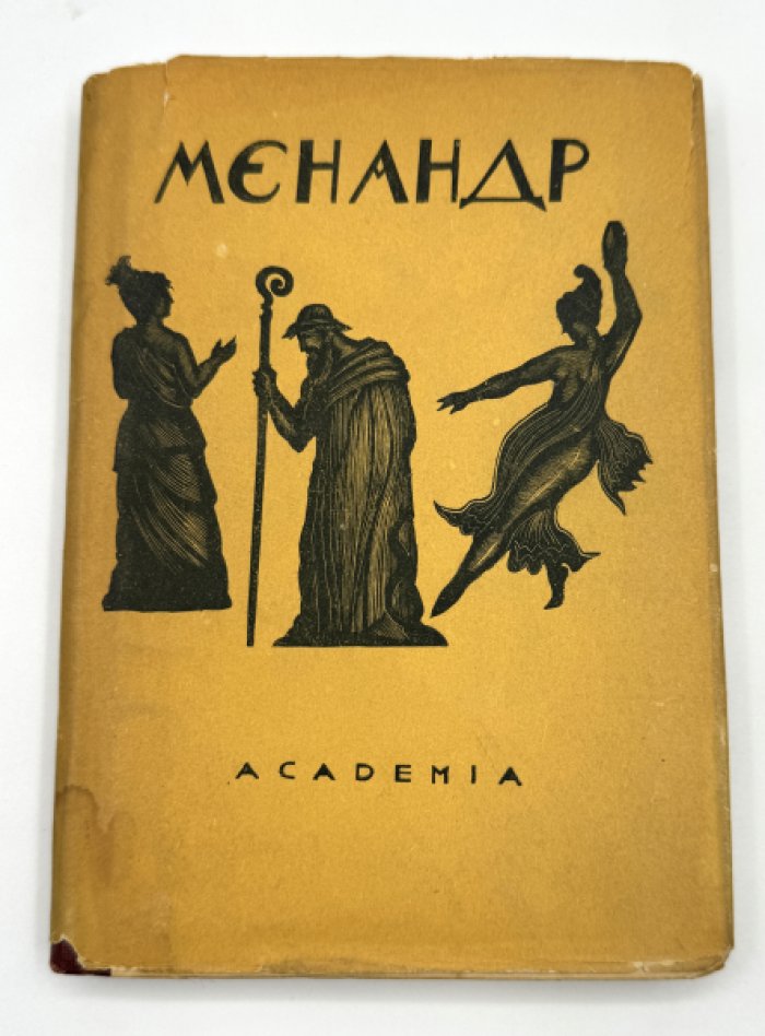 Менандр. Комедии.
