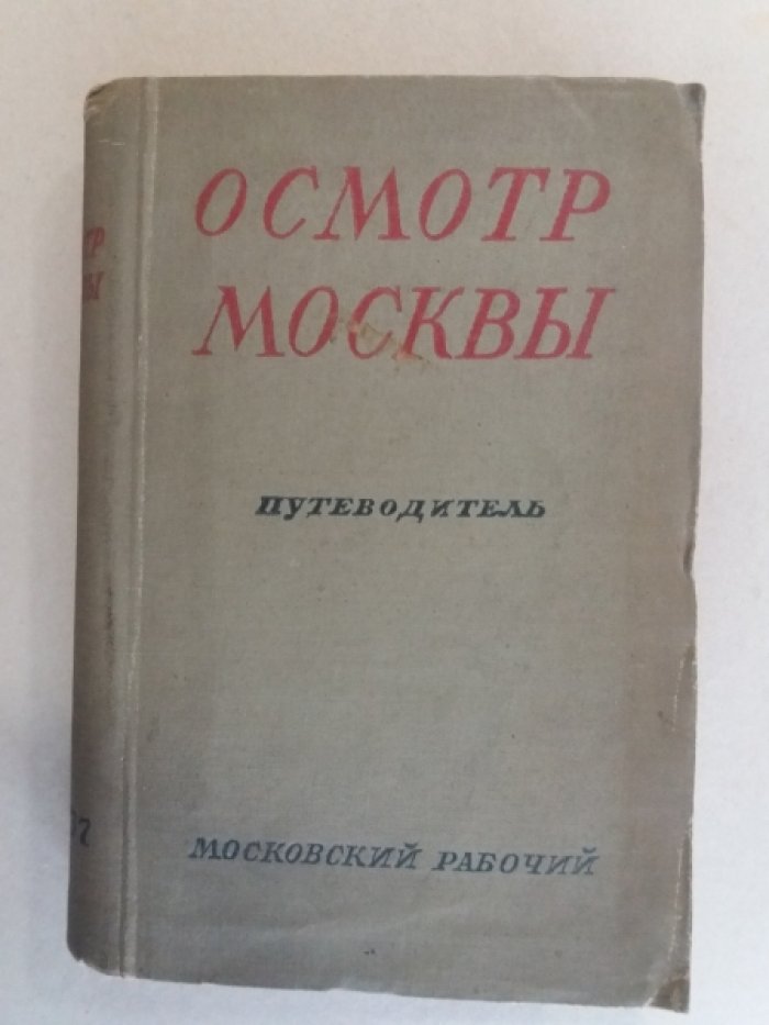 Длугач, В.Л. Осмотр Москвы в три, пять и десять дней : Путеводитель
