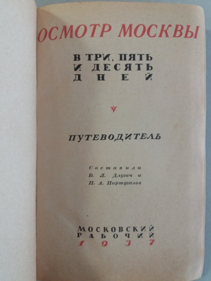 Длугач, В.Л. Осмотр Москвы в три, пять и десять дней : Путеводитель