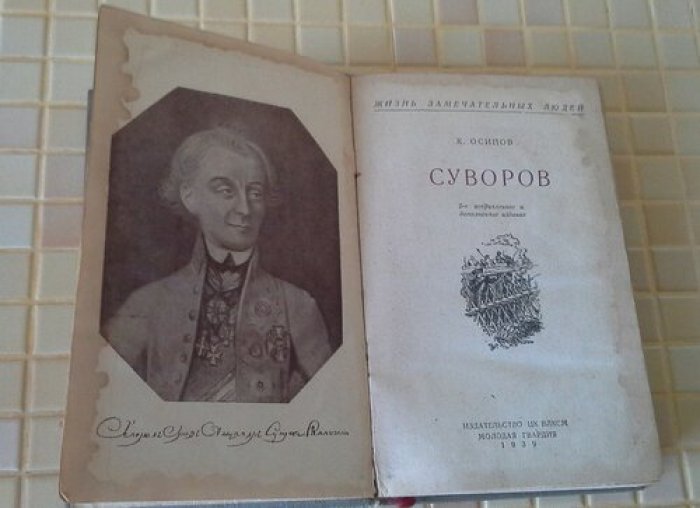 Осипов К. Суворов.