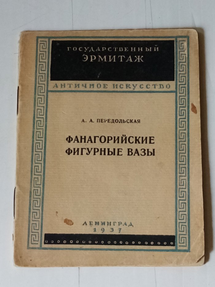 Передольская А.А. Фанагорийские фигурные вазы.