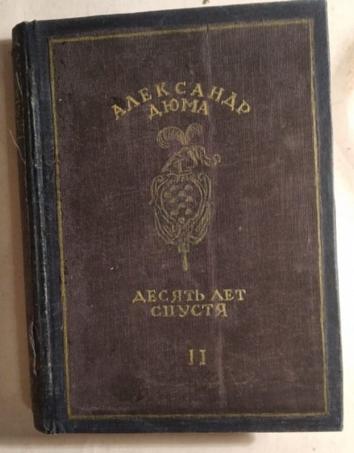Дюма А. Виконт де Бражелон, или Десять лет спустя, Том 2.