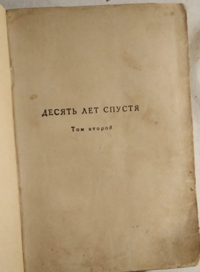 Дюма А. Виконт де Бражелон, или Десять лет спустя, Том 2.