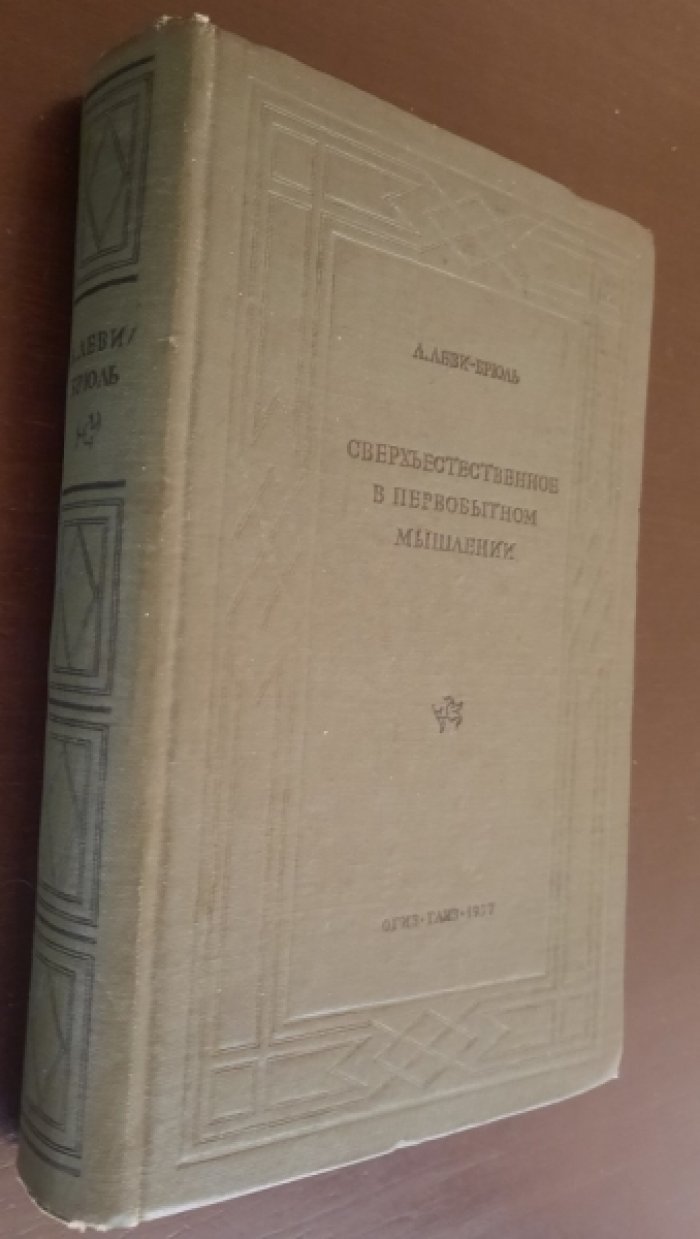 Леви-Брюль Л. Сверхъестественное в первобытном мышлении.