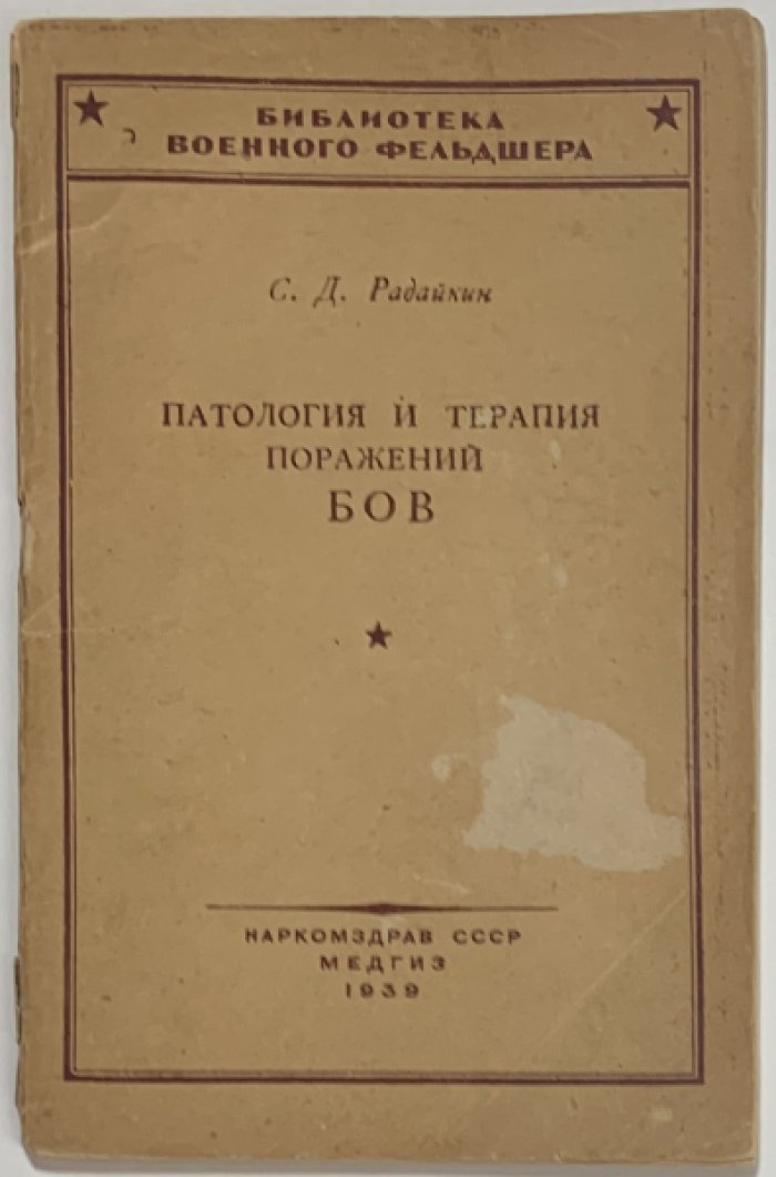 Радайкин С.Д. Патология и терапия поражений БОВ.