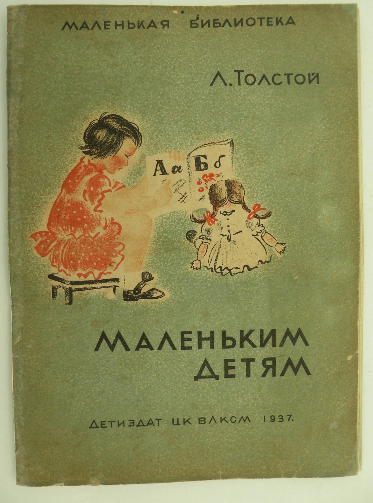 Толстой Л. Маленьким детям.