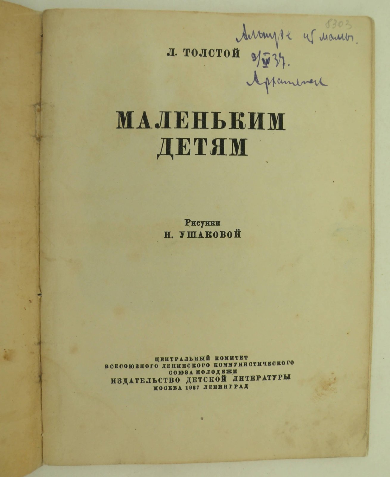 Толстой Л. Маленьким детям.