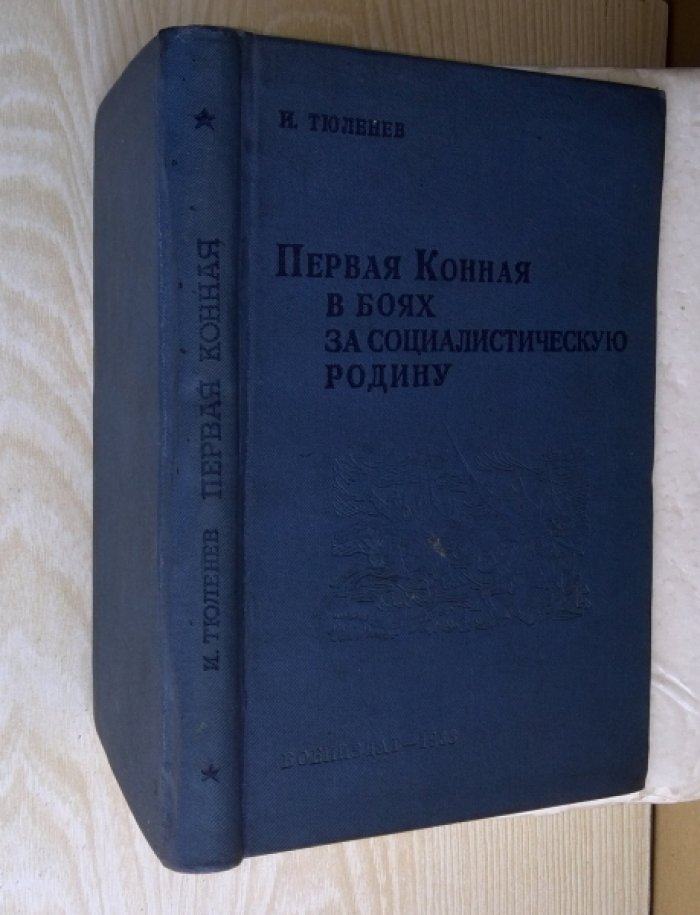 Тюленев И. Первая Конная в боях за Социалистическую Родину.