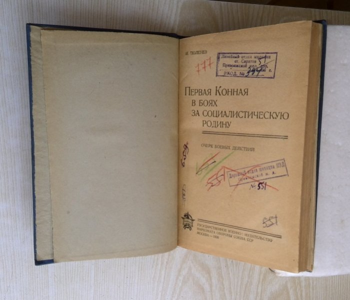 Тюленев И. Первая Конная в боях за Социалистическую Родину.