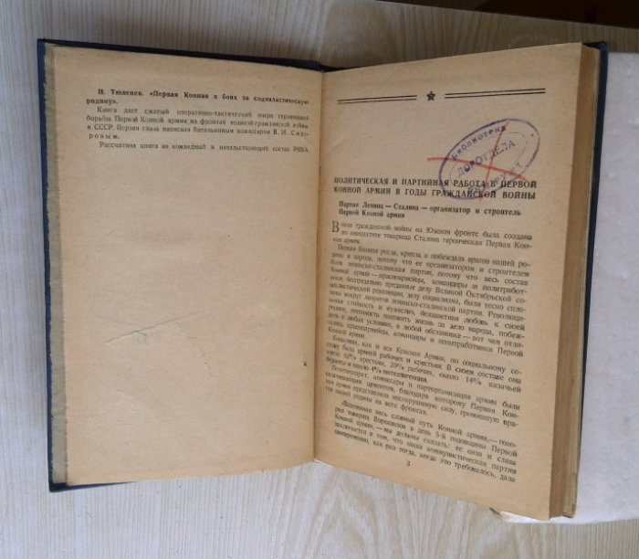 Тюленев И. Первая Конная в боях за Социалистическую Родину.
