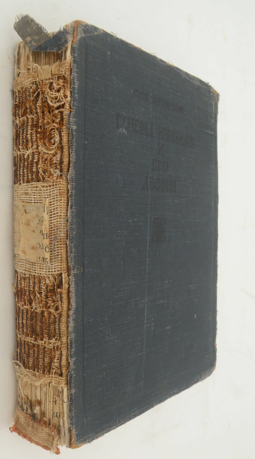 Словутинский С. Генерал Измайлов и его дворня.