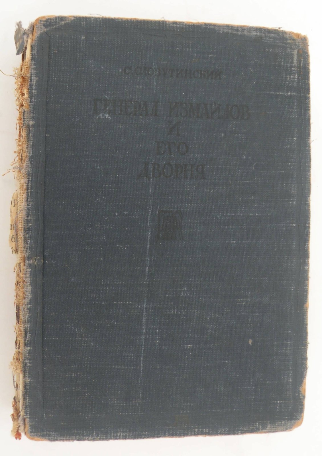 Словутинский С. Генерал Измайлов и его дворня.