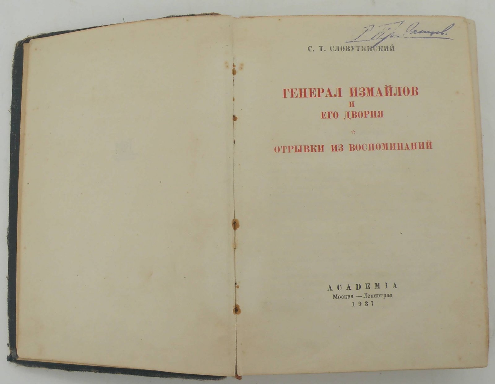 Словутинский С. Генерал Измайлов и его дворня.