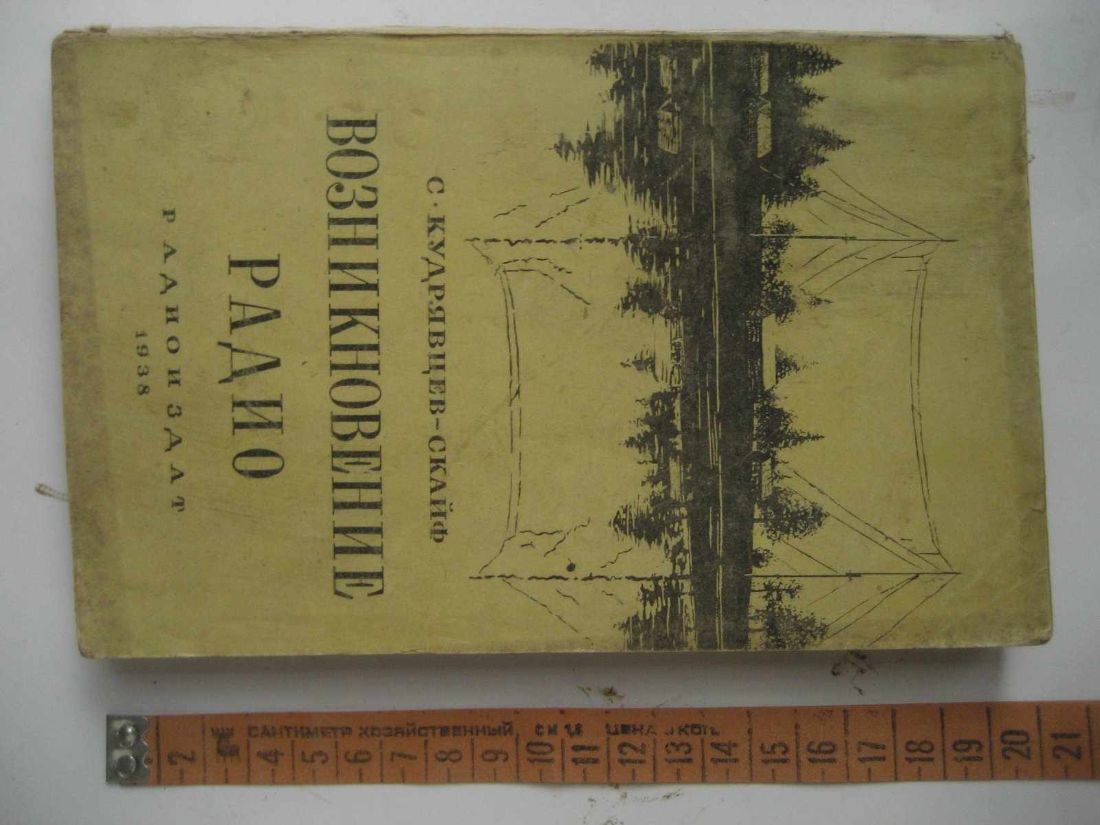 Кудрявцев-Скайф С. Возникновение радио.