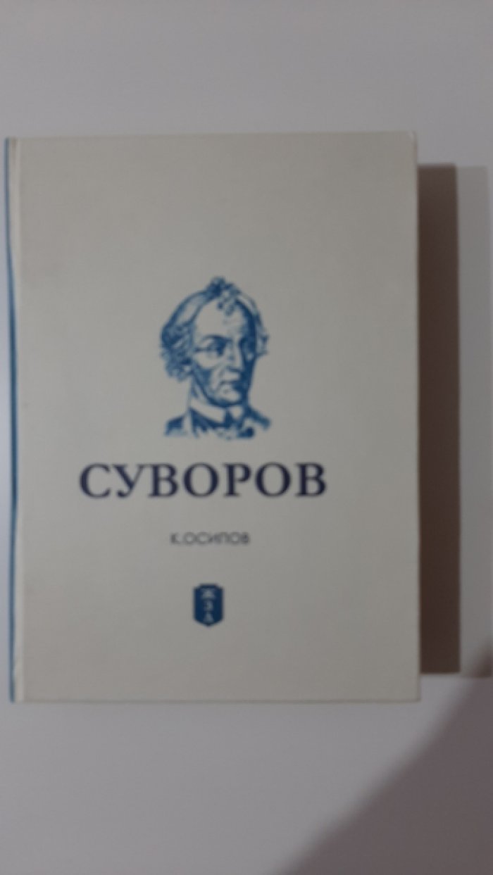 Осипов К. Суворов.