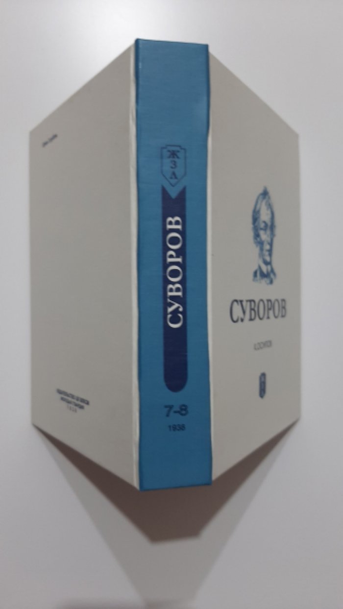 Осипов К. Суворов.