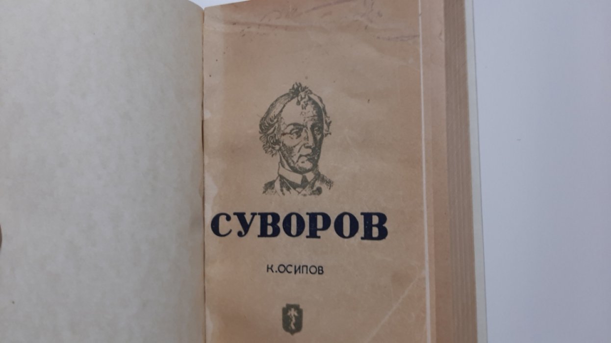 Осипов К. Суворов.