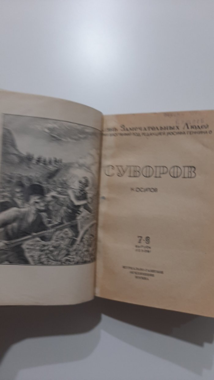 Осипов К. Суворов.