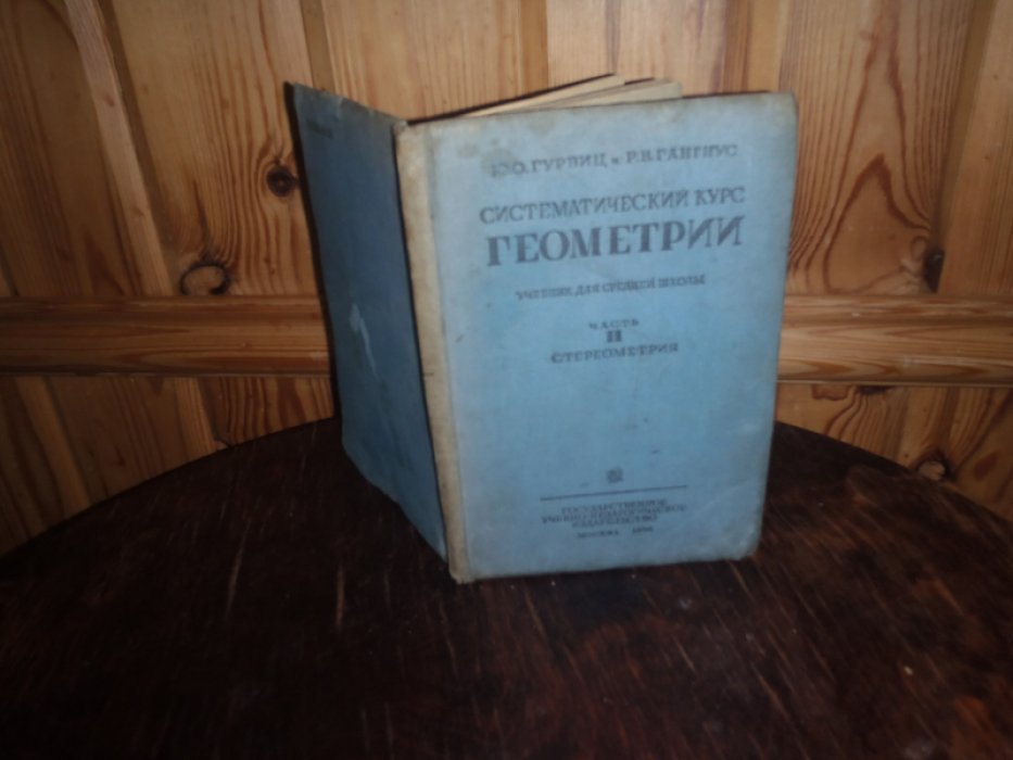 Гурвиц Ю.О.,Гангиус Р.В. Систематический курс геометрии. Часть 2. Стереометрия