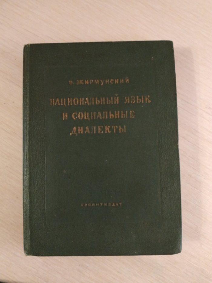 Жирмунский В. Национальный язык и социальные диалекты.