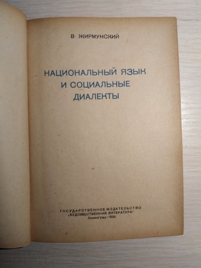 Жирмунский В. Национальный язык и социальные диалекты.