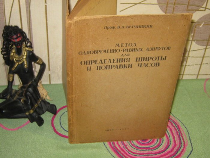 Ветчинкин В.П., Профессор. Метод одновременно-равных азимутов для определения широты и поправки часов.