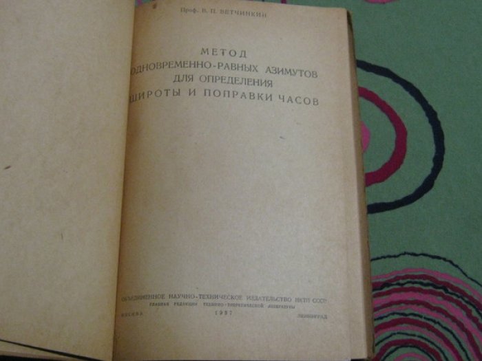 Ветчинкин В.П., Профессор. Метод одновременно-равных азимутов для определения широты и поправки часов.