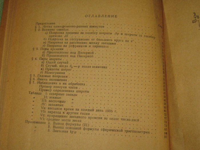 Ветчинкин В.П., Профессор. Метод одновременно-равных азимутов для определения широты и поправки часов.